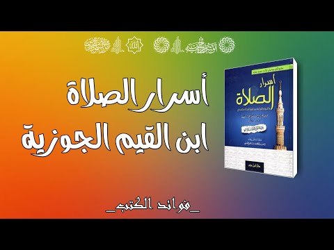 كتاب أسرار الصلاة | رحلة في فلسفة الصلاة