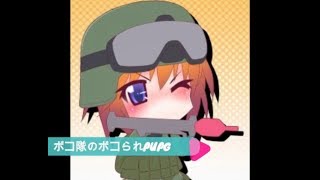 ボコ隊のボコられＰＵＰＧ　AIゆかりと楽しく実況　生放送