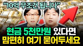 현금 5천만원 있다면 여기 맘편히 묻어두세요. 10억 순식간에 됩니다 | 송민석 이사 3부 #돈쭐남 #김경필