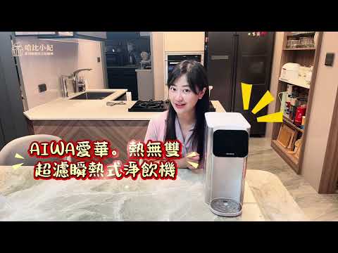 ｜AIWA 愛華｜4L免安裝超濾瞬熱式淨飲機｜