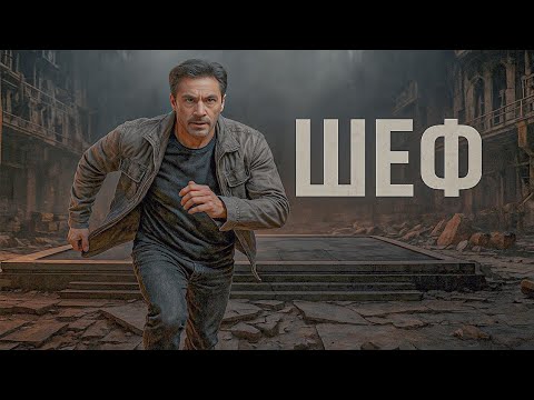 Шеф | Серии 96-97 подряд — захватывающий старт криминального сериала