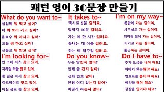 패턴 영어 30문장씩 만들기 프로젝트 (4일 차)