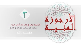 صورة (2) الأرجوزة المئية - محمد بن سعيد ابن طوق المري