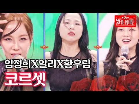 임정희X알리X황우림 - 코르셋｜불타는 장미단 23회 230919