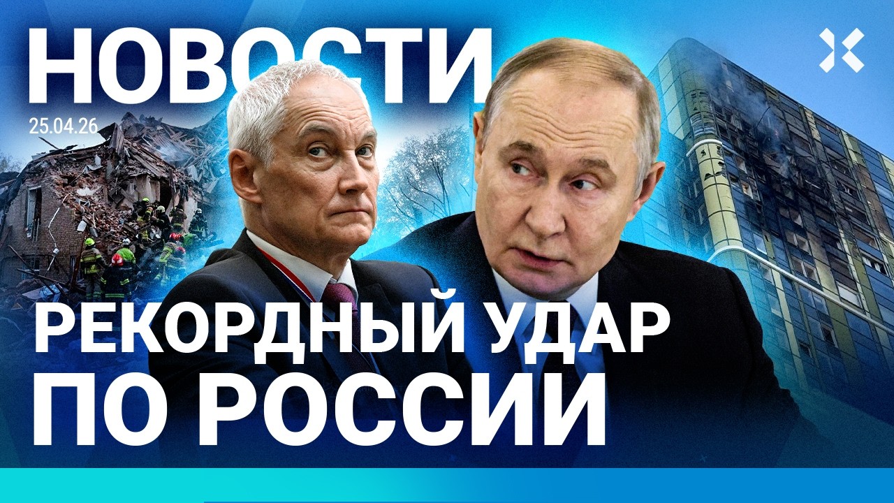 ⚡️НОВОСТИ | РЕКОРДНЫЙ УДАР ПО РОССИИ | ПАРАД ПОБЕДЫ ОТМЕНЯЮТ | СМЕРТЕЛЬНОЕ Д?