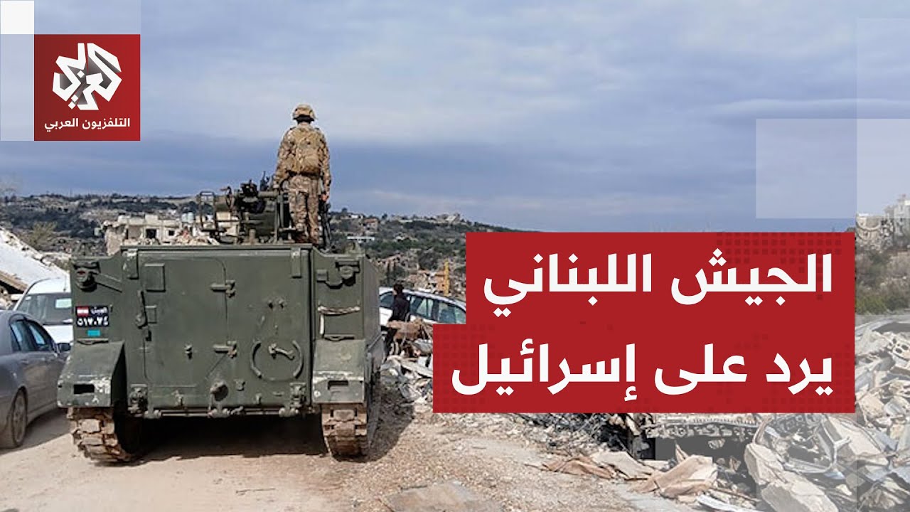 الجيش اللبناني يكذب رواية إسرائيل وجوزيف عون يضع شروط التفاوض الجديدة