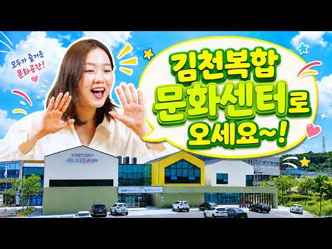 오늘도, 내일도 언제나 김.복.센 | 김천복합문화센터