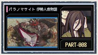 ◆パラノマサイト FILE38 伊勢人魚物語　実況プレイ◆part8