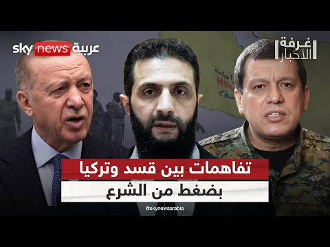 فيديو | اندماج قسد بالجيش السوري.. تركيا تُبدي مرونة تحت ضغط من الشرع | #غرفة_الأخبار