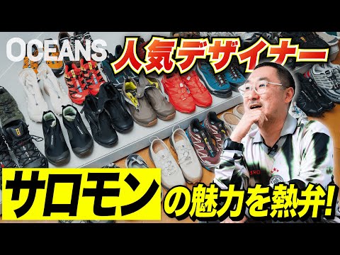 【世界が熱狂するSALOMON】スニーカー所有数200足以上のBALデザイナーの愛用モデルを公開！