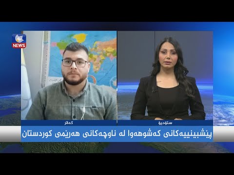 بەڤیدیۆ.. پێشبینییەکانی کەشوھەوا لە ھەرێمی کوردستان
