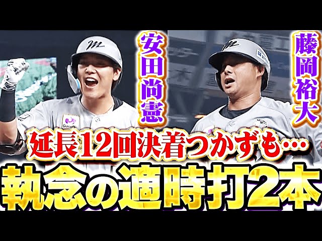 【M打線の意地】安田尚憲・藤岡裕大『延長12回で決着つかずも…執念のタイムリー2本』