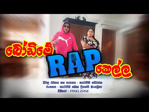 බෝඩිමේ රැප් කෙල්ල (Bodime Rap Kella) - Sarojini Kavirathna (සිංහල  විරිදු -සරෝජිනී කවිරත්න)