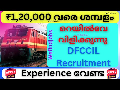 ഇന്ത്യൻ റെയിൽവേയിൽ അവസരം | DFCCIL Recruitment 2025 | Malayalam | Railway job | We find Jobs Alert