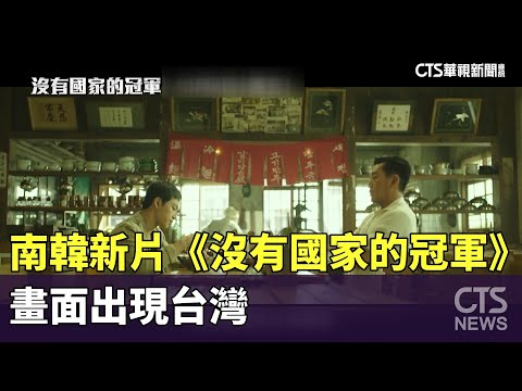 南韓新片《沒有國家的冠軍》　畫面出現台灣