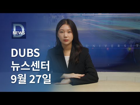 2024년 9월 27일 DUBS 뉴스센터