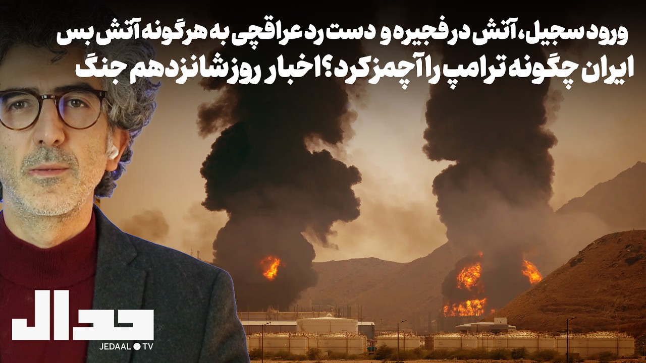 ورود سجیل، آتش در فجیره و دست رد قاطع عراقچی به هرگونه آتش بس: اخبار روز شانزد?