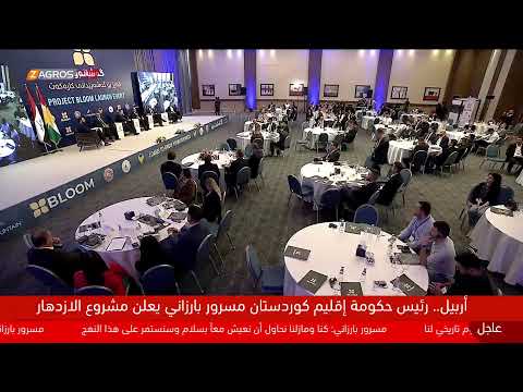 شاهد بالفيديو.. مباشر.. رئيس حكومة إقليم كوردستان مسرور بارزاني يعلن مشروع الازدهار