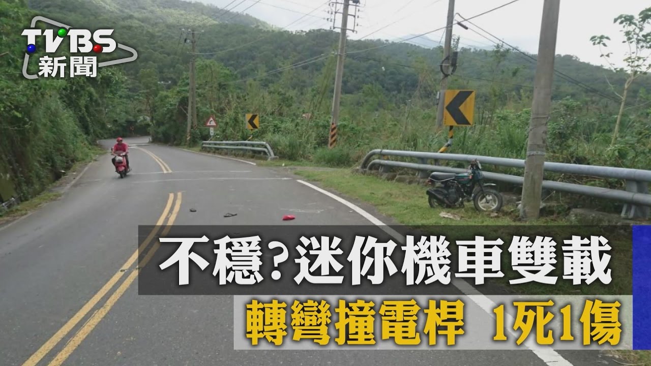 不穩？迷你機車雙載轉彎撞電桿　1死1傷