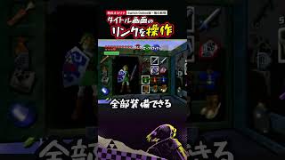 タイトル画面のリンクを操作してセーブしたら【時のオカリナ・無の取得】