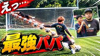 いきなり...お父さんにGKにお願いしたら最強すぎた(笑)