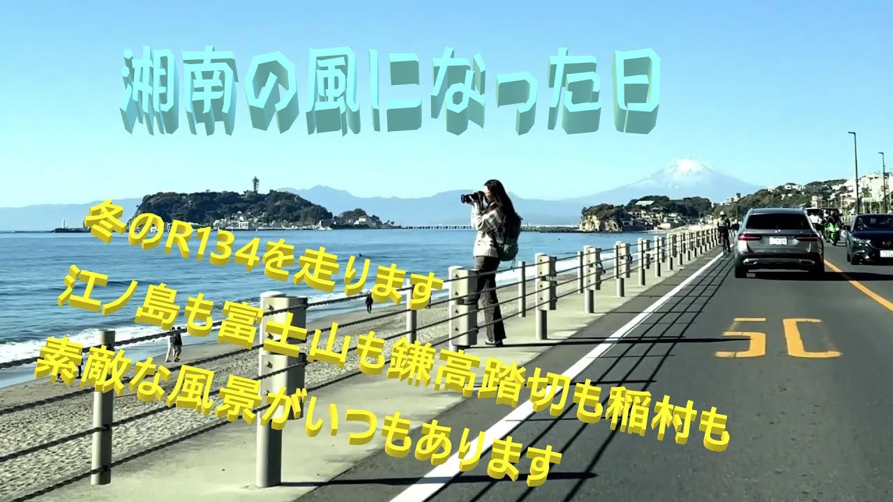 2025 12月  国道134号線の湘南をながします
