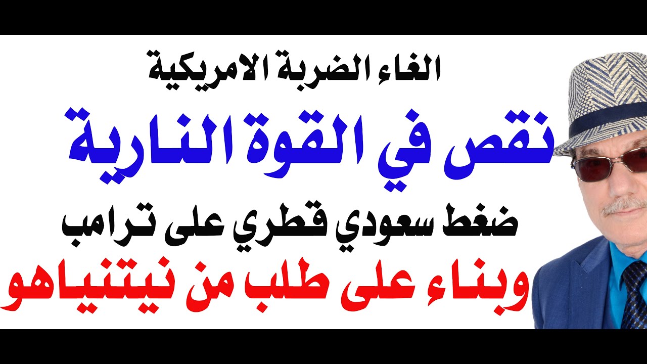 د.أسامة فوزي # 4914 - تأجيل الضربة الامريكية لايران