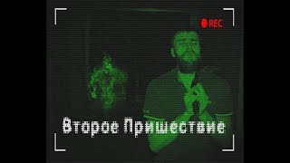 Паранормальное явление 2018/Второе Пришествие