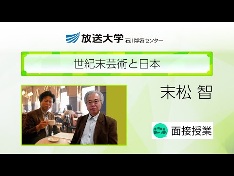 世紀末芸術と日本（石川学習センター）／末松 智（金沢学院大学特任教授）
