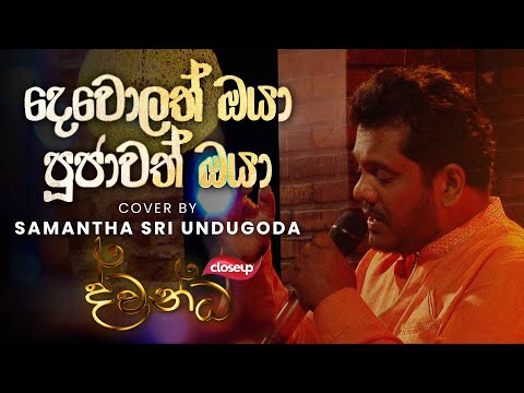 දෙවොලත් ඔයා පූජාවත් ඔයා | Dewolath Oya Pujawath Oya | Dwandha(දවන්ධ) Charana TV