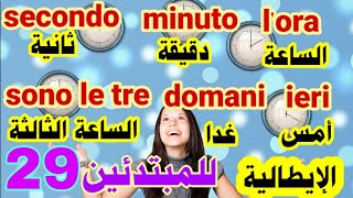 تعليم اللغة الإيطالية للمبتدئين. الساعة، الوقت. رقم 29.