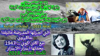 ح2015  المقابلات الصادمة مع كائن كوني..يقول لها انا اتي من حضارات كونية ليست ماد