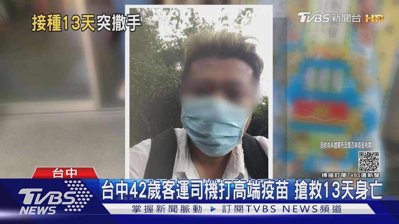台中42歲客運司機打高端疫苗後送急診 搶救13天身亡
