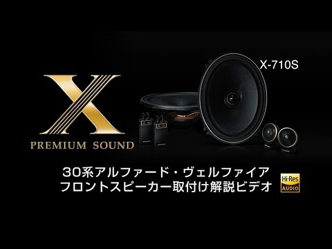 30系アルファード/ヴェルファイア フロントスピーカー取付け解説ビデオ