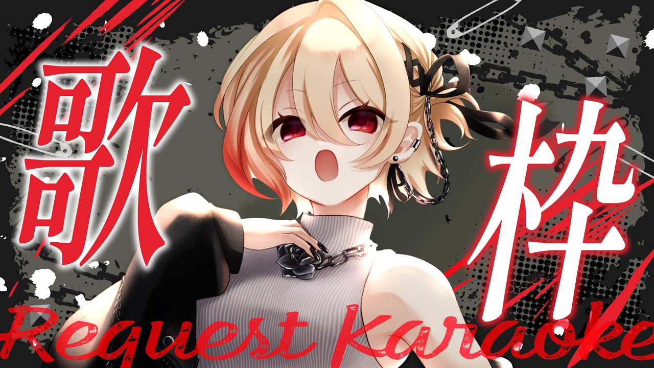 【#歌枠/karaoke】1人1曲までリクエストOK！たくさん歌わせてくださいっ！！【黒咲ルシア/個人勢#Vsinger】