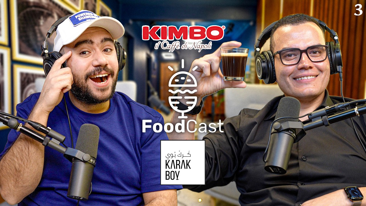 بين القهوة الايطالية Kimbo و شاي الكرك - كيف اصبح شاي الكرك تريند في مصر ؟ - Foodcast S