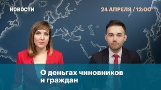 О деньгах чиновников и граждан