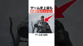 ゲーム史上最も悲劇的なミッション