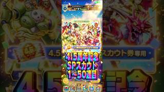【最初は良かったんですよ】4.5周年記念SPスカウト1〜50連目#ドラクエタクト#ガチャ#ドラクエ