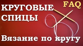 Круговые спицы. Вязание по кругу