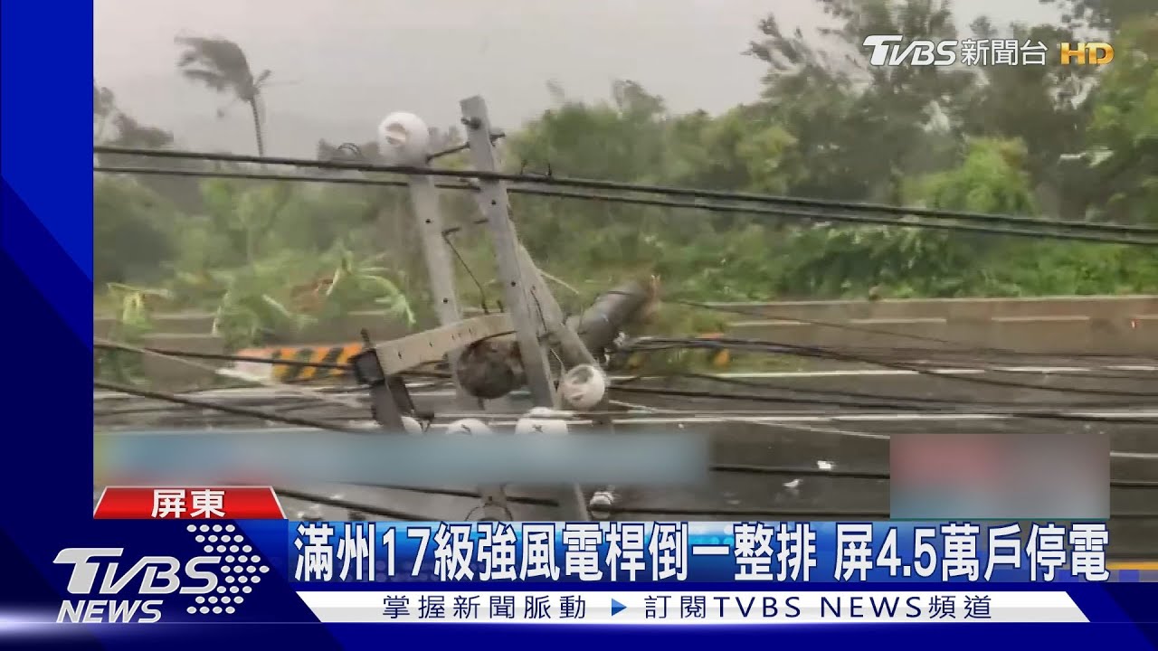 滿州17級強風電桿倒一整排 屏東4.5萬戶停電