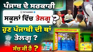 Telugu ਹੁਣ PUNJAB ਦੇ Govt. ਸਕੂਲਾਂ ਵਿੱਚ ?📖 ਕੀ ਹੈ ਅਸਲ ਸੱਚਾਈ ?🤔