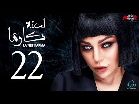  لعنة كارما - الحلقة الثانية و العشرون