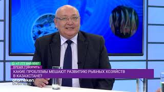 КАКИЕ ПРОБЛЕМЫ МЕШАЮТ РАЗВИТИЮ РЫБНЫХ ХОЗЯЙСТВ В КАЗАХСТАНЕ?