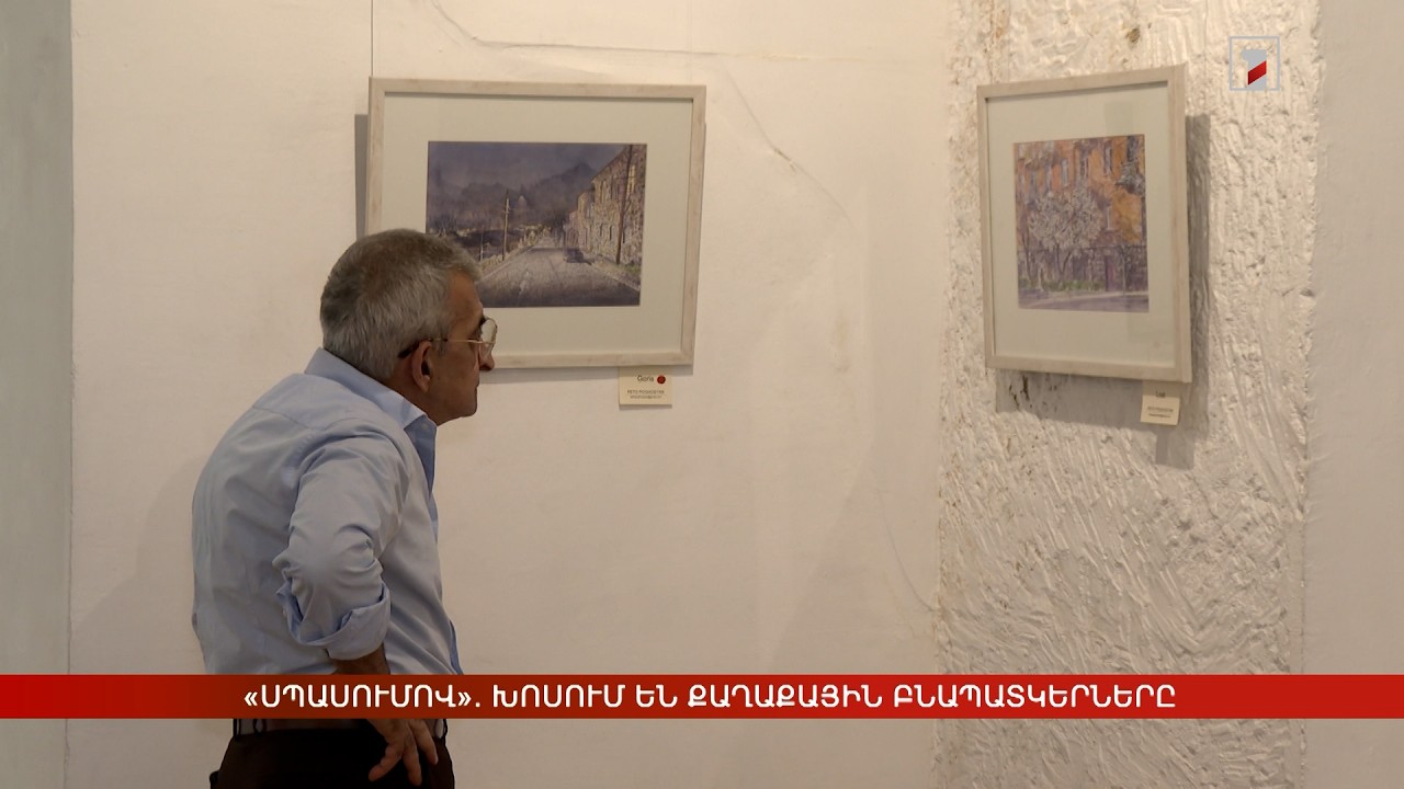 «Սպասումով». խոսում են քաղաքային բնապատկերները