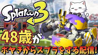 【スプラ3】48歳おじさんがボヤキながらスプラ！（集まれば参加型）【生配信 / 猫実況 / #参加型】#スプラトゥーン3 #40代