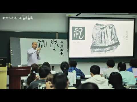 2025秋北大书法公开课第3讲：文房四宝 - 顶级书法家如何挑选文房四宝，新手入门必看！【字幕粗较1】