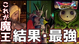 【ドラゴンクエストライバルズ】結局魔王ですよ。エルドラド入れて魔王デッキ使ってみた。【お家で過ごそう】