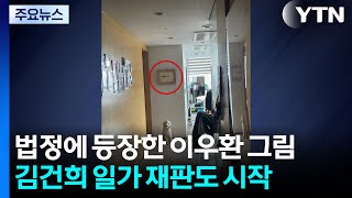 법정에 등장한 이우환 그림...김건희 일가 재판도 시작 / YTN