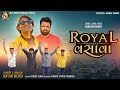 Royal Vasava - Kamlesh Barot - New Gujarati Song 2022 - Gujarati New Song 2022 - Gujarati Video Song